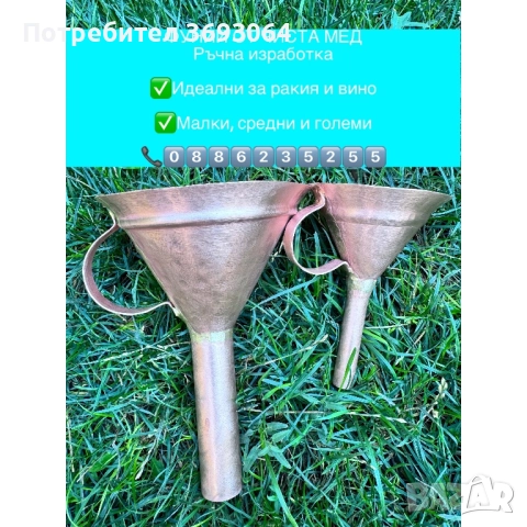 Медни фунии
                

                гр. Стара Загора
                днес

                                    50 лв 
                    25,56 €