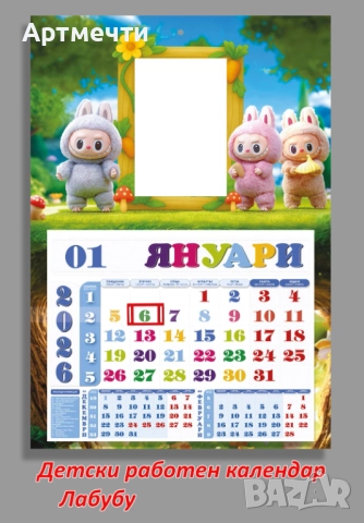 Детски календари 2026 с място за снимка →
		Обява 51816712