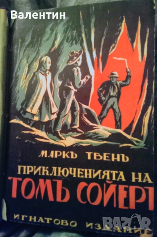Старо издание на Приключенията на Том Сойер на Марк Твен →
		Обява 52338262