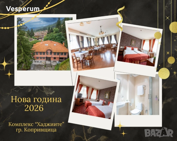 НОВОГОДИШНА ПРИКАЗКА В КОПРИВЩИЦА – 3 НОЩУВКИ + ПРАЗНИЧНА ВЕЧЕРЯ →
Обява 52722515 НОВОГОДИШНА ПРИКАЗКА В КОПРИВЩИЦА – 3 НОЩУВКИ + ПРАЗНИЧНА ВЕЧЕРЯ →
Обява 52722515