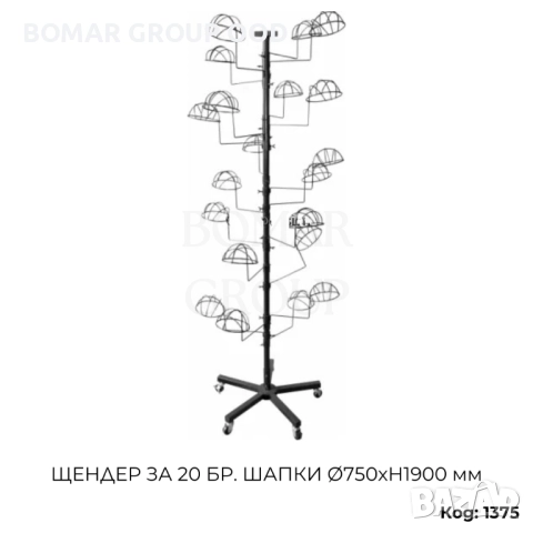 Щендер за 20бр шапки Ø750хH1900 мм →
Обява 52301692 Щендер за 20бр шапки Ø750хH1900 мм →
Обява 52301692