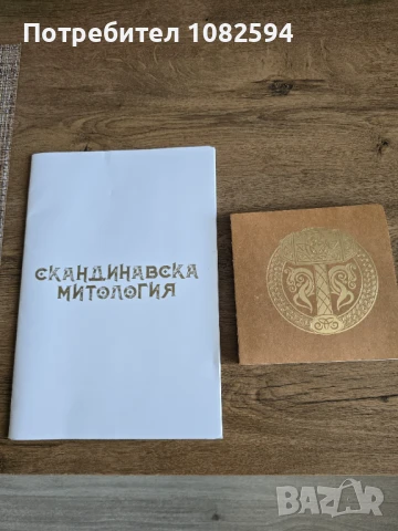 Скандинавска митология →
Обява 51275942 Скандинавска митология →
Обява 51275942