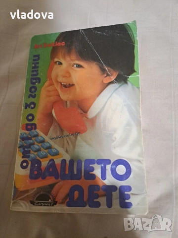 Книга Вашето дете от 1 до 3 години 
                
                гр. Пазарджик, Моста на Лютата
                днес
                                    6 лв 
                    3,07 € Книга Вашето дете от 1 до 3 години 
                
                гр. Пазарджик, Моста на Лютата
                днес
                                    6 лв 
                    3,07 €