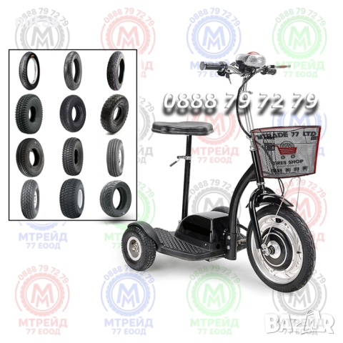 Гуми за електрически триколки, колички (16×2.50/3.0) (4/5/6/6.5/8/10-цола)
гр. Пловдив, Кючук Париж
вчера
9,90 лв
5,06 € Гуми за електрически триколки, колички (16×2.50/3.0) (4/5/6/6.5/8/10-цола)
гр. Пловдив, Кючук Париж
вчера
9,90 лв
5,06 €