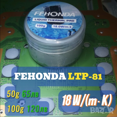 50/100гр FEHONDA LTP-81 18 W/(m·K) течен термопад/thermal putty
                

                гр. Стара Загора, Операта
                25 ноември

                                                            120 лв 
                        61,35 €