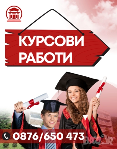 Курсови и дипломни работи, докторски дисертации
                

                гр. София, Студентски град
                днес

                                    Договаряне