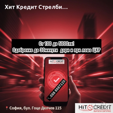 ХИТ Кредит за клиенти с лошо ЦКР
                

                гр. София, Център
                днес

                                    5 000 лв 
                    2 556,45 €