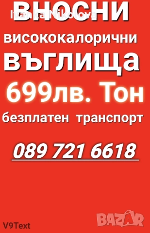 Въглища Първо Качество →
Обява 52354890 Въглища Първо Качество →
Обява 52354890