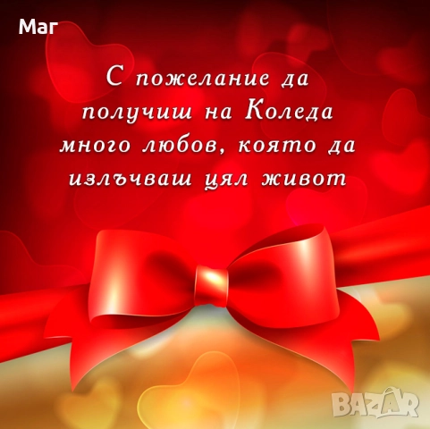 С ЛЮБИМ/ А – ЗА КОЛЕДА ! КОЛЕДЕН РИТУАЛ – МАГИЯ ЗА ЛЮБОВ ! 
                

                гр. София, Витоша
                днес

                                    Договаряне
