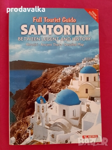 Санторини  →
		Обява 52987215