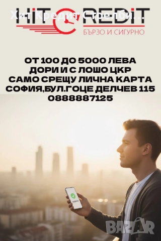 БЪРЗ КРЕДИТ ДО 5000 ЛЕВА 
                

                гр. София, Западен парк
                днес

                                    5 000 лв 
                    2 556,45 €
