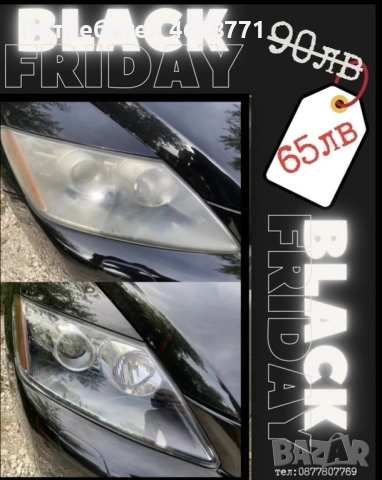 Black Friday-ПОЛИРАНЕ НА ФАРОВЕ ПЛЕВЕН
                

                гр. Плевен
                днес

                                                            65 лв 
                        33,23 €