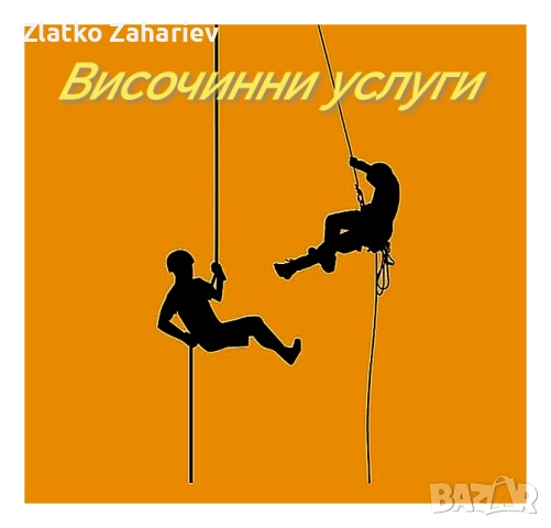 Височинни услуги
                

                гр. Варна
                днес

                                    Договаряне