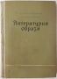 Литературни образи Петър Динеков(4.6)