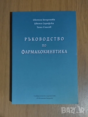 Ръководство по фармакокинетика →
		Обява 51774633