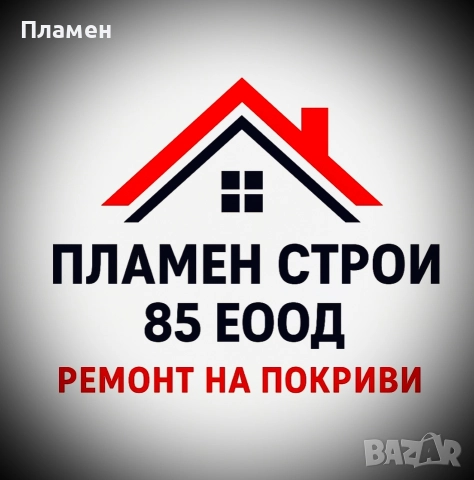 ремонт на покриви Пламен строй 85 ЕООД
гр. София, 7-ми 11-ти километър
днес
38 лв
19,43 € ремонт на покриви Пламен строй 85 ЕООД
гр. София, 7-ми 11-ти километър
днес
38 лв
19,43 €