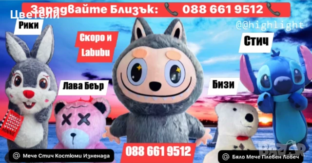 Labubu ,Бяло мече, Стич , Lava Bear И Зайчето Рики за вашето събитие – Област Плевен / Ловеч / Троян
                

                гр. Плевен, Идеален център
                вчера

                                    Договаряне