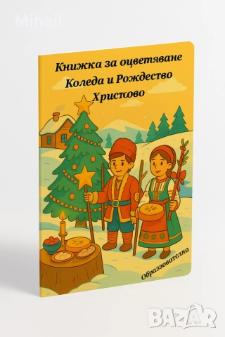 Детски книжки за оцветяване – Български традиции →
		Обява 52481551