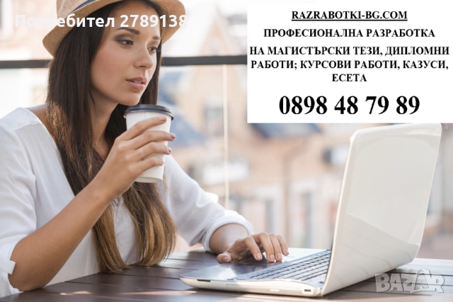 Професионално изготвяне на дипломни и курсови работи
                

                гр. София, Център
                днес

                                                            10 лв 
                        5,11 €