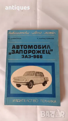 Книга - АВТОМОБИЛ "ЗАПОРОЖЕЦ" ЗАЗ-966 - обслужване и експлоатация