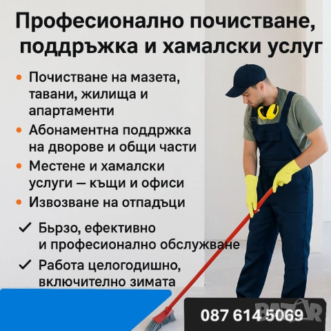 Професионално почистване, поддръжка и хамалски услуги – мазета, апартаменти, дворове и офиси
                
                гр. София
                днес
                                    Договаряне Професионално почистване, поддръжка и хамалски услуги – мазета, апартаменти, дворове и офиси
                
                гр. София
                днес
                                    Договаряне