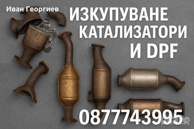 Изкупуване на Катализатори и DPF-Филтри
                

                гр. Ямбол
                днес

                                    5 000 лв 
                    2 556,45 €