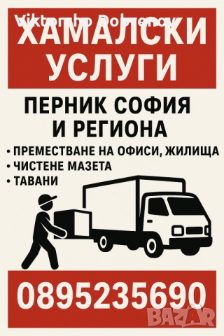 Хамалски и товари разтоварни дейности Перник 
                

                гр. Перник, Изток
                вчера

                                    Договаряне