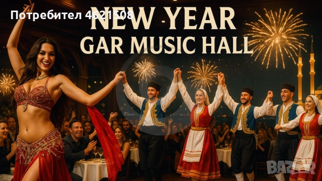 Новогодишна гала в Gar Music Hall →
		Обява 52359945