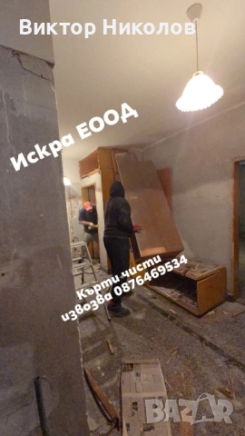 кърти чисти извозва
гр. Плевен
вчера
Договаряне кърти чисти извозва
гр. Плевен
вчера
Договаряне