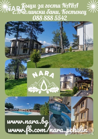 Къщи за гости в планината →
Обява 53023548 Къщи за гости в планината →
Обява 53023548