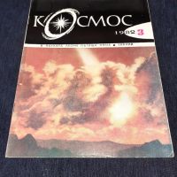 Списание Космос брой 3 от 1982 год., снимка 1 - Списания и комикси - 45631495