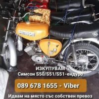 Изкупуване на симсон S50/S51 топ цени в цялата страна , снимка 1 - Мотоциклети и мототехника - 45098008