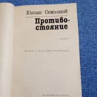 Юлиан Семьонов - Противостояние , снимка 4 - Художествена литература - 45535249