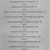 Българското име в библейски времена Светлозар Попов, снимка 2 - Други - 45604211