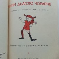 Пипи Дългото Чорапче - Астрит Линдгрен - 1968г., снимка 2 - Детски книжки - 45860855