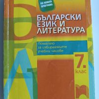 Помагала за НВО по български и литература в 7 клас, снимка 7 - Учебници, учебни тетрадки - 41169198