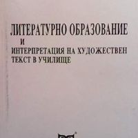 Литературно образование и интерпретация на художествен текст в училище, снимка 1 - Други - 45805951