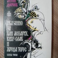 Сказание за Хан Аспарух, Княз Слав и Жреца Терес - Антон Дончев, снимка 1 - Художествена литература - 45414863