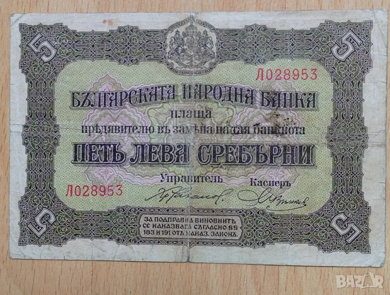 5 лева сребърни 1917 г, снимка 1