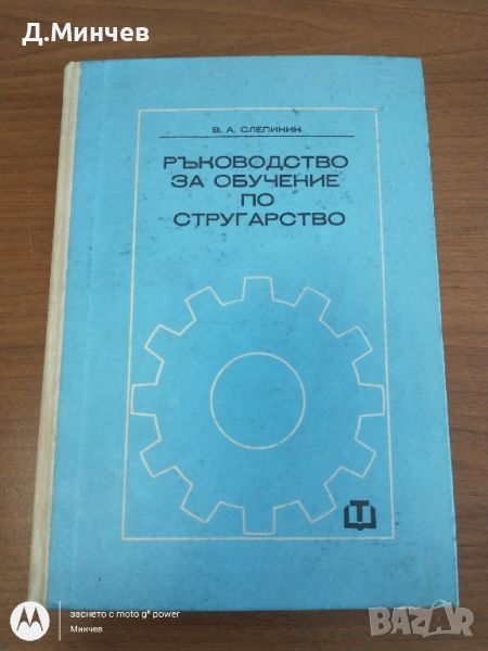 Учебник "Ръководството за обучение по стругарство", снимка 1