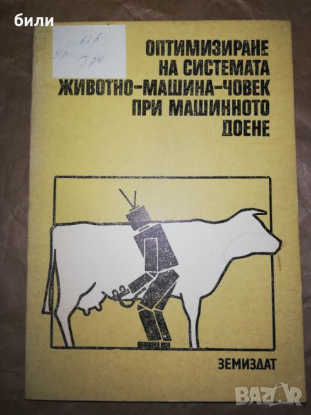 ОПТИМИЗИРАНЕ НА СИСТЕМАТА ЖИВОТНО - МАШИНА - ЧОВЕК ПРИ МАШИННОТО ДОЕНЕ , снимка 1