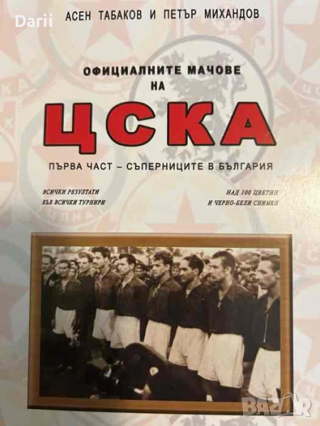 Официалните мачове на ЦСКА. Част 1: Съперниците в България- Асен Табаков, Петър Михандов, снимка 1