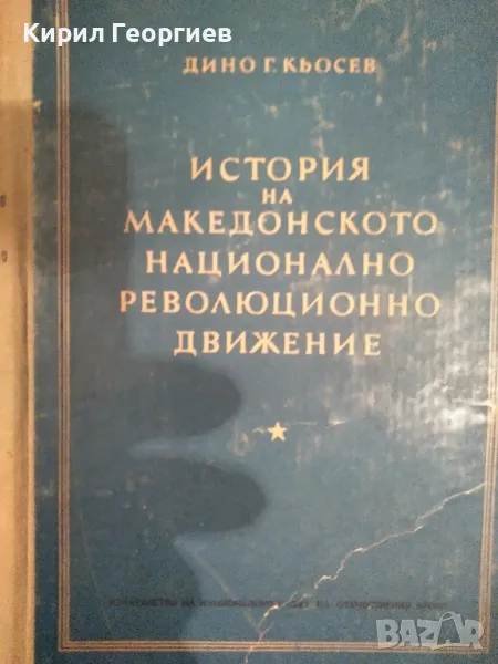 История на Македонското национално революционно движение, снимка 1