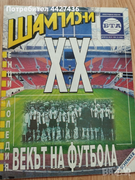 Списание Шампиони Векът на футбола , снимка 1