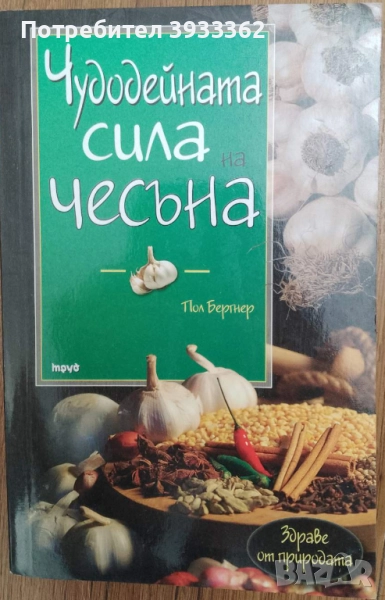 Чудодейната сила на чесъна Пол Бергнер, снимка 1