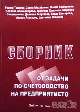 Сборник от задачи по счетоводство на предприятието, снимка 1