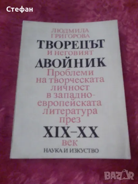 Творецът и неговия двойник, Людмила Георгиева, снимка 1