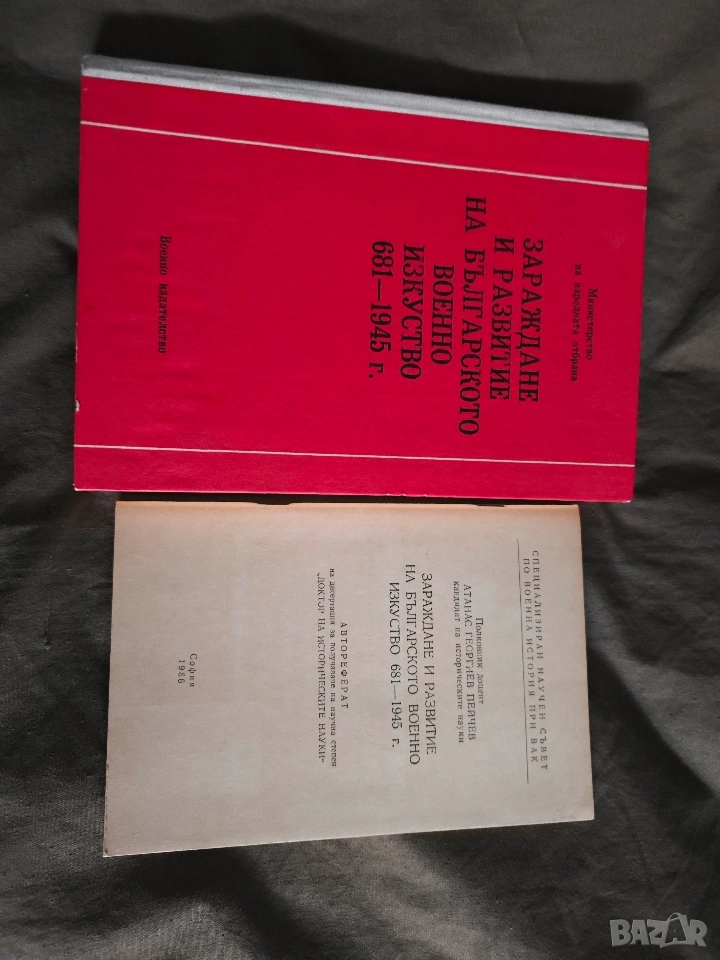 Зараждане и развитие на българското военно изкуство 681-1945, снимка 1