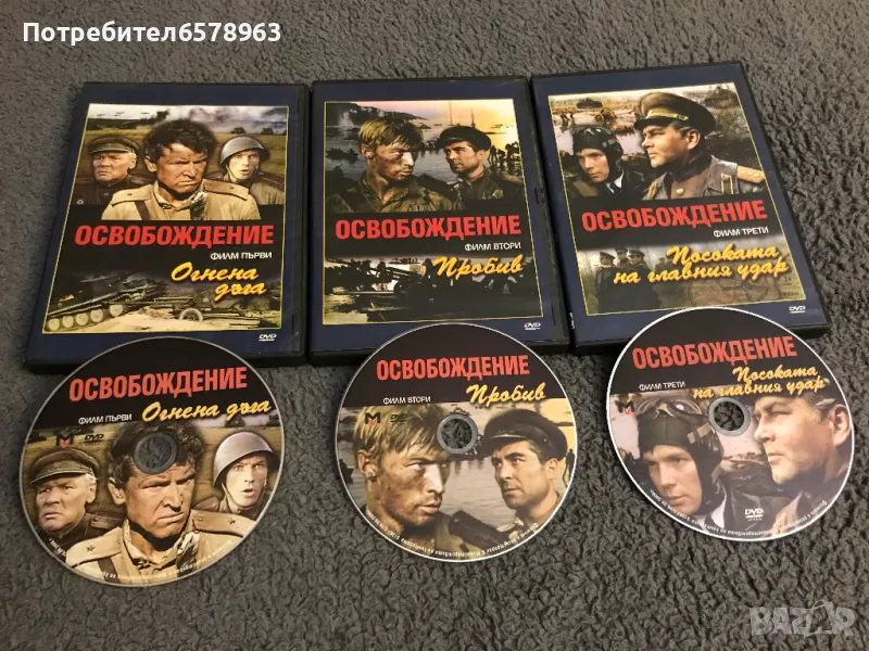 '' ОСВОБОЖДЕНИЕТО '' DVD 1-2-3 част, снимка 1