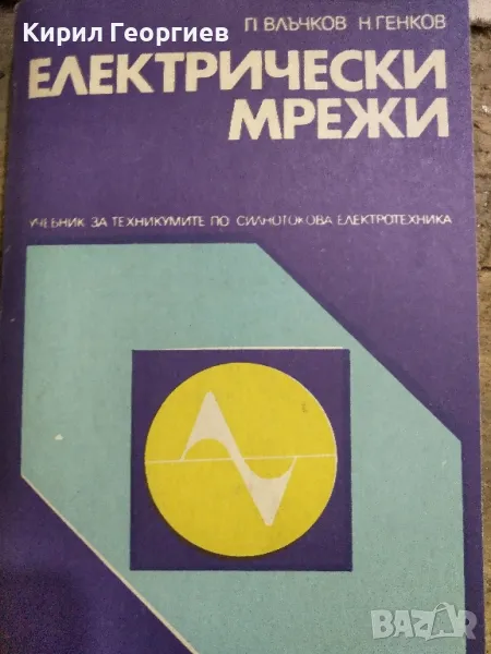 Електрически мрежи , снимка 1